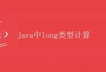 Java中long类型计算|极客笔记