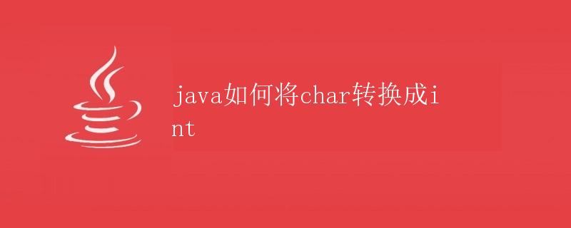 Java如何将char转换成int