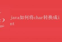 Java如何将char转换成int|极客笔记