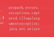 pyspark.errors.exceptions.captured.illegalargumentexception: java.net.urisyn|极客笔记