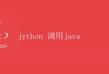 jython 调用java|极客笔记