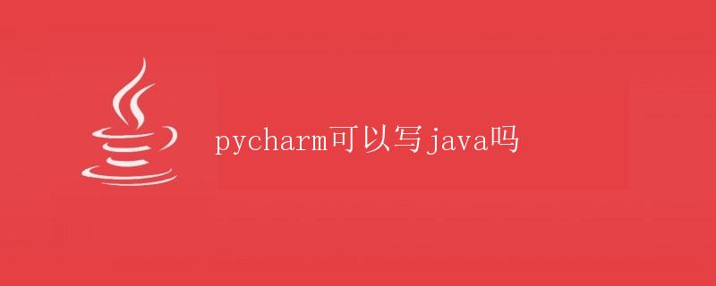 Pycharm可以写Java吗