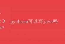 Pycharm可以写Java吗|极客笔记