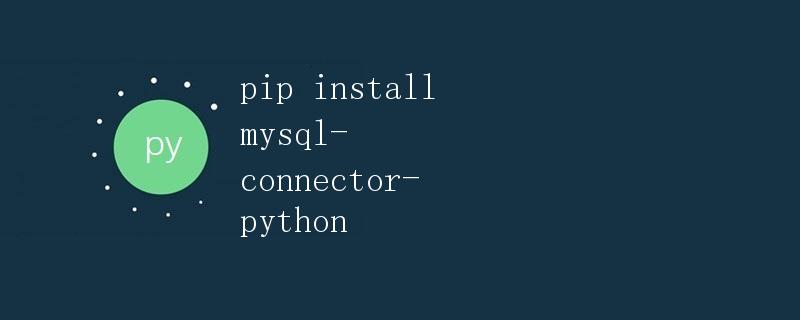 使用mysql-connector-python连接MySQL数据库