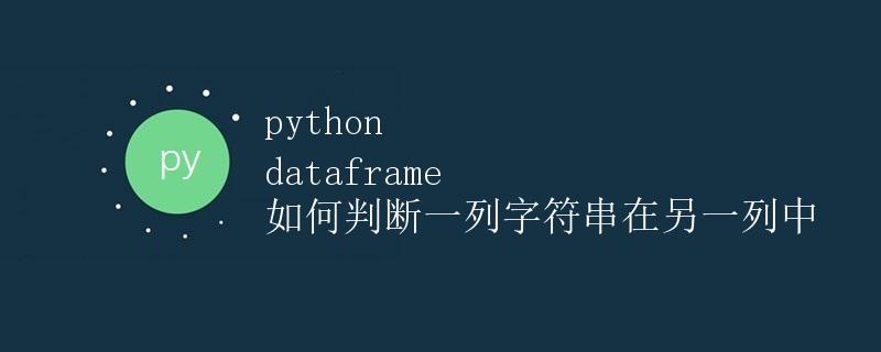Python DataFrame 如何判断一列字符串在另一列中