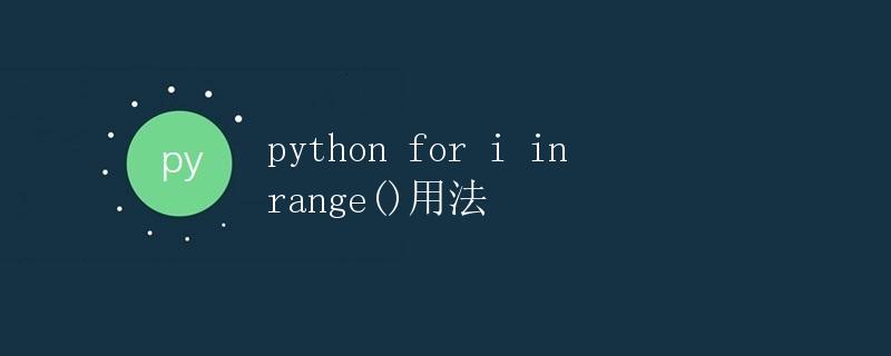 Python for i in range()用法