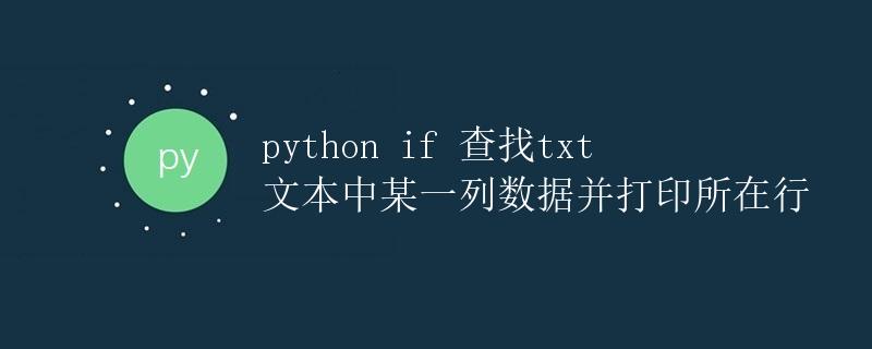 Python if 查找txt文本中某一列数据并打印所在行