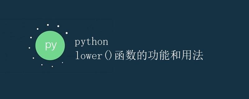 Python lower()函数的功能和用法