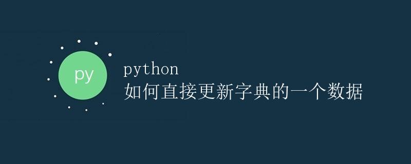 Python如何直接更新字典的一个数据