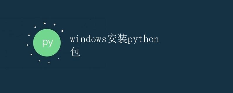 Windows安装Python包