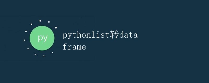 Python中list转换为DataFrame