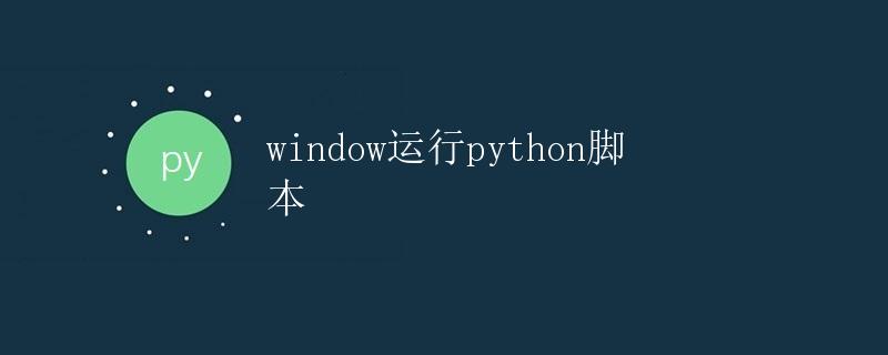 窗口运行Python脚本