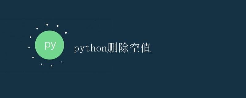 Python删除空值
