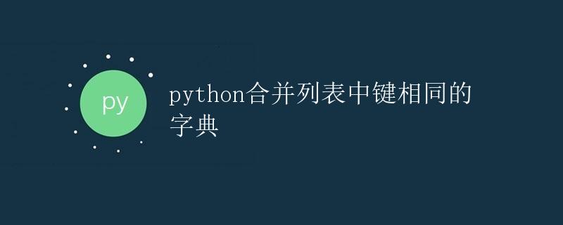 python合并列表中键相同的字典