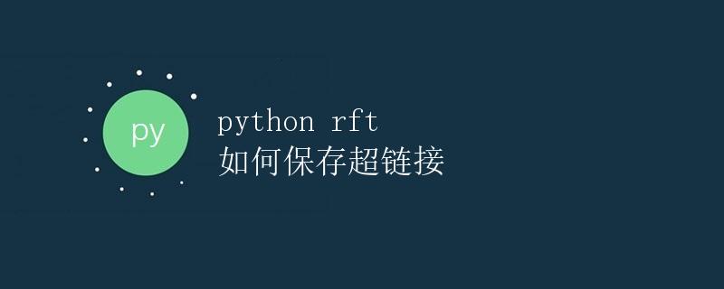 Python RFT 如何保存超链接