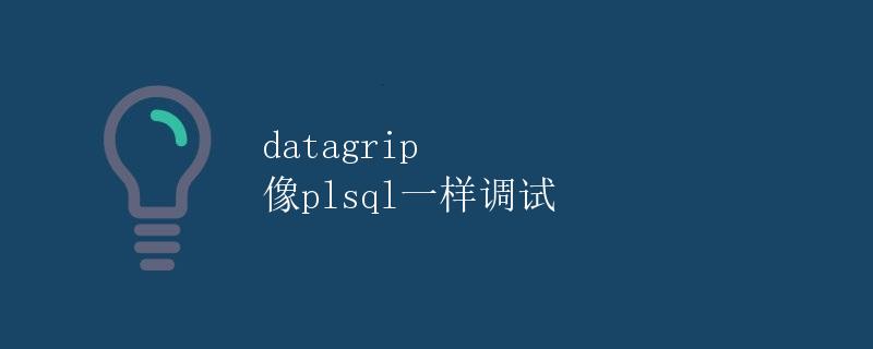 Datagrip 像PLSQL一样调试