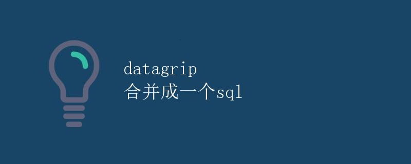 Datagrip 合并成一个SQL
