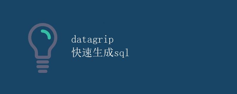 Datagrip 快速生成SQL