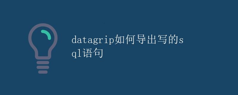 Datagrip如何导出写的SQL语句