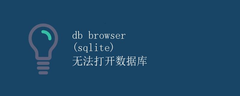 DB Browser (SQLite) 无法打开数据库