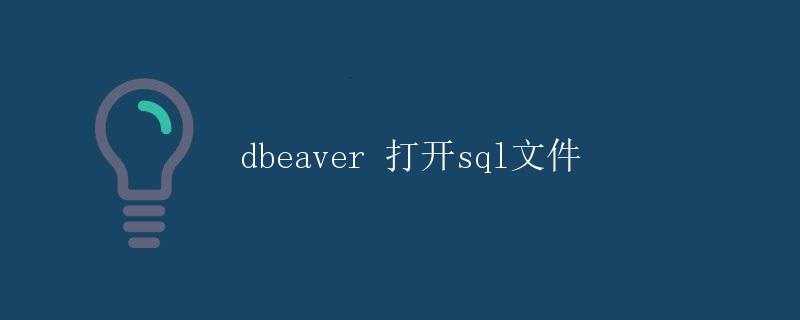 DBeaver打开SQL文件