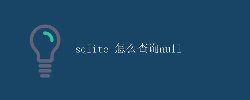 SQLite怎么查询null