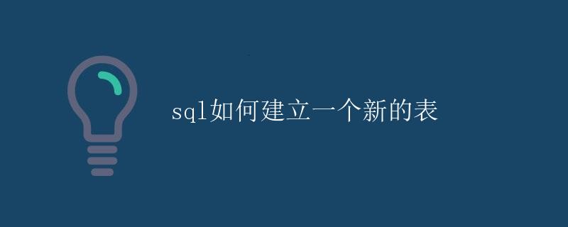 SQL如何建立一个新的表