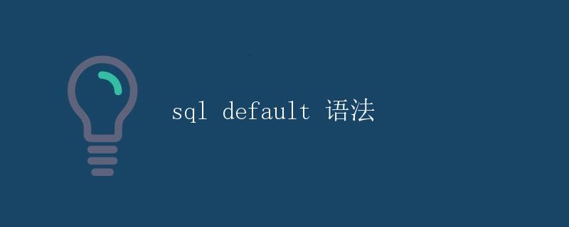 SQL DEFAULT 语法详解