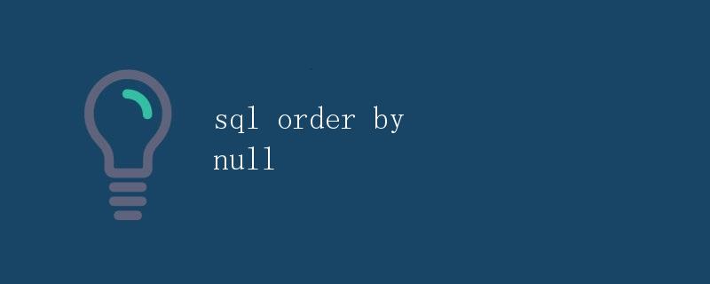 SQL中的ORDER BY NULL