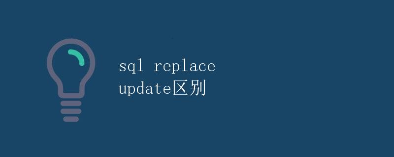 SQL REPLACE、UPDATE区别