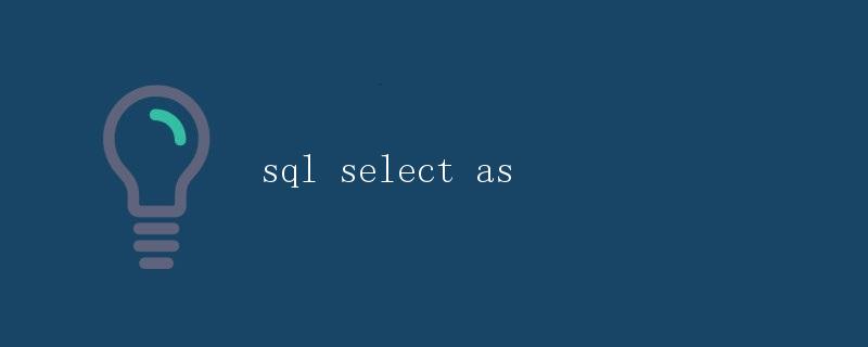 SQL中的SELECT AS用法
