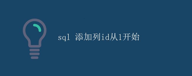 SQL添加列id从1开始