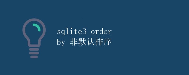 sqlite3 order by 非默认排序