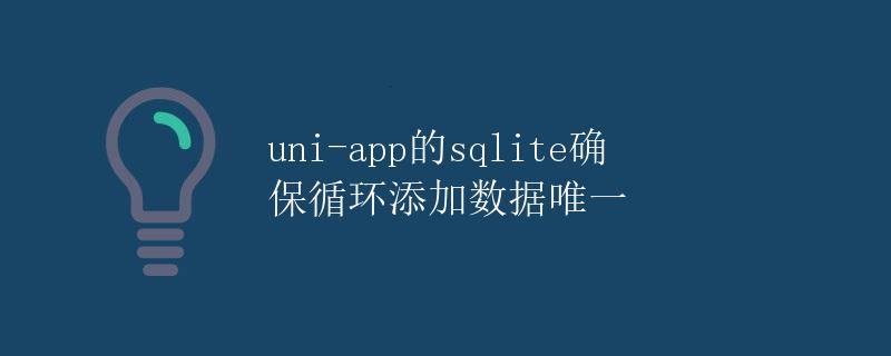 uni-app的sqlite确保循环添加数据唯一