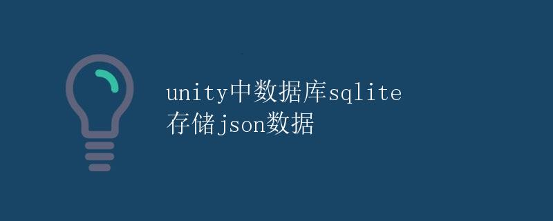 unity中数据库sqlite存储json数据
