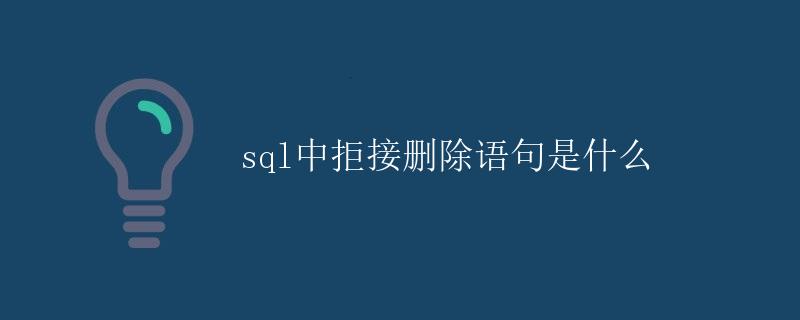 SQL中的拒接删除语句