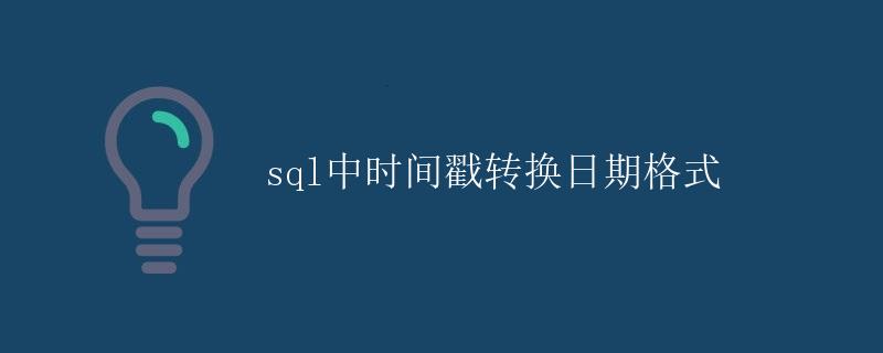 SQL中时间戳转换日期格式