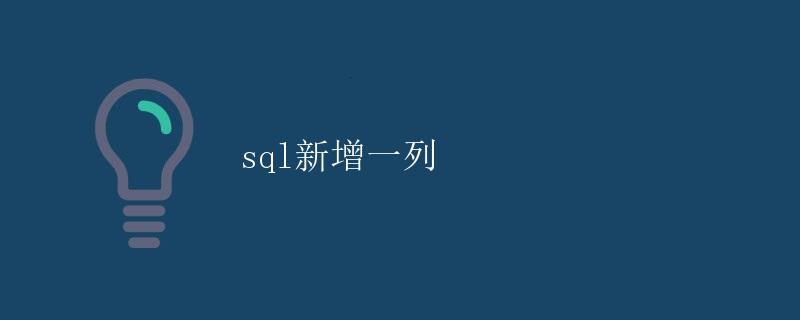 SQL新增一列