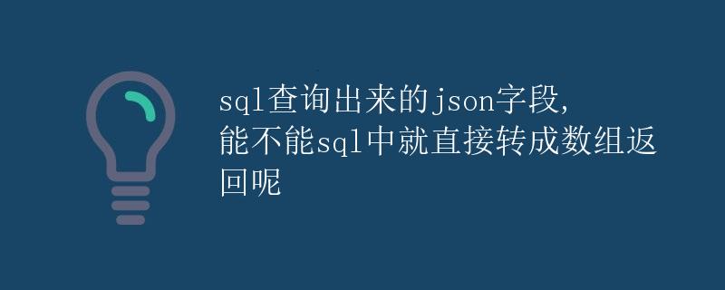 SQL中的JSON字段查询与数组返回