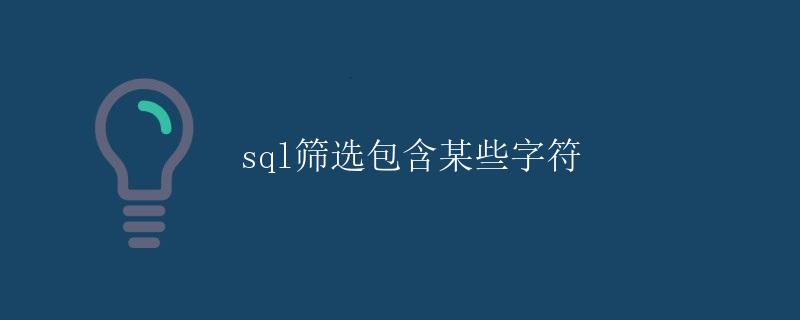 SQL筛选包含某些字符