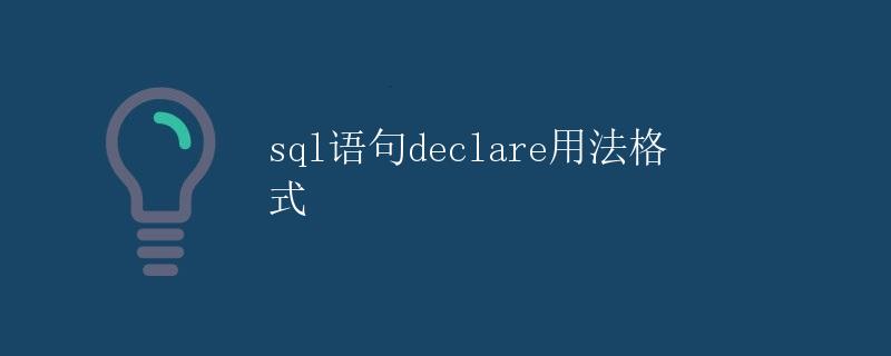 SQL语句declare用法详解|极客笔记