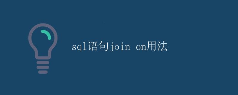 SQL语句join on用法