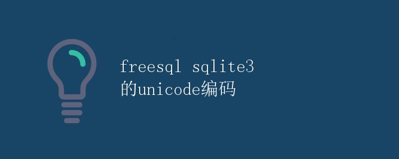 freesql sqlite3的unicode编码