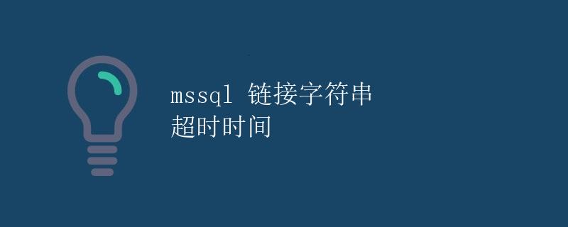 mssql 链接字符串 超时时间