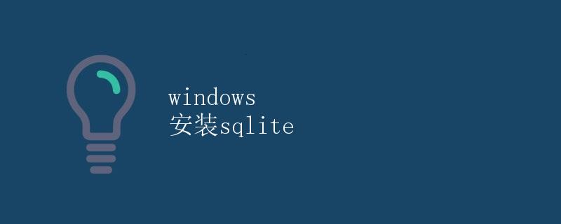 Windows安装SQLite