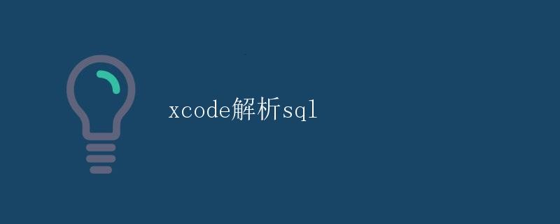 Xcode解析SQL