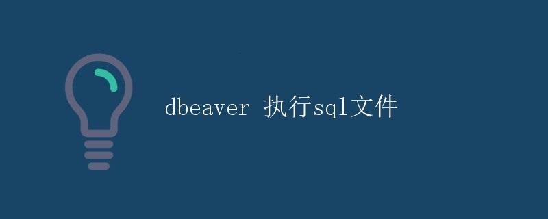 dbeaver 执行sql文件