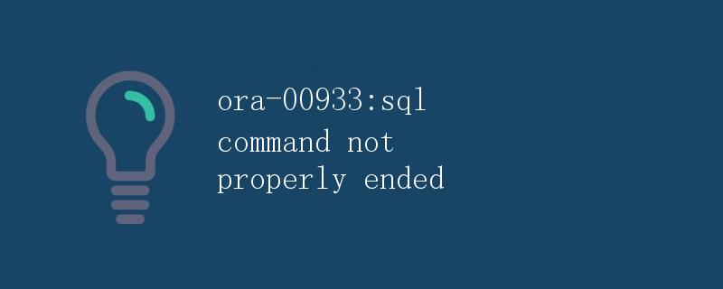 ORA-00933: SQL命令未正确结束