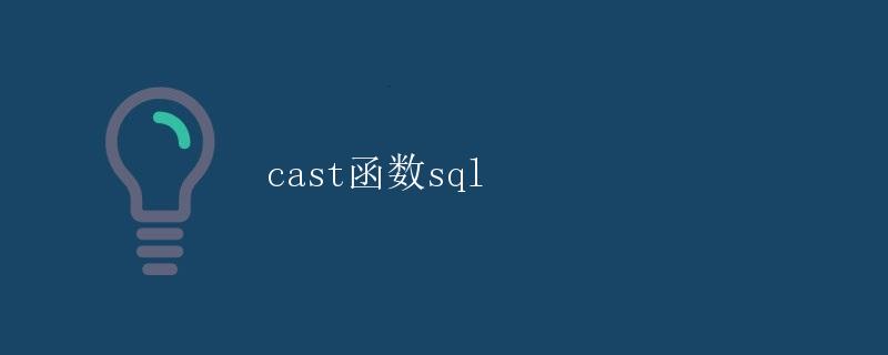 Cast函数在SQL中的应用