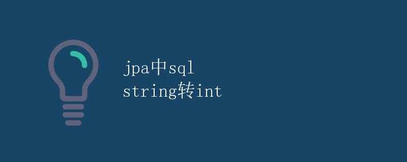 JPA中SQL String转Int